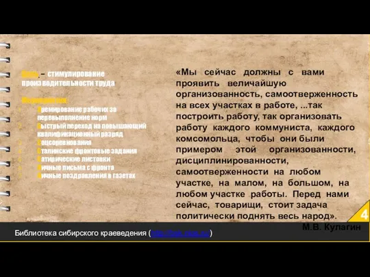 4 Цель – стимулирование производительности труда Мероприятия: Премирование рабочих за перевыполнение норм