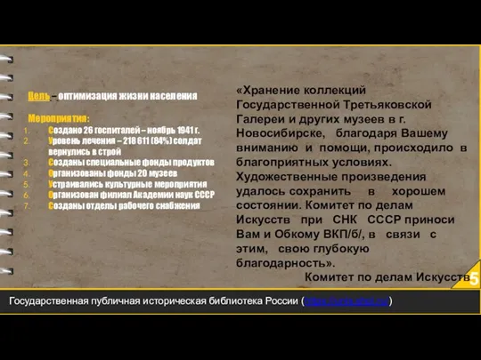 5 Цель – оптимизация жизни населения Мероприятия: Создано 26 госпиталей – ноябрь