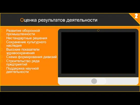 2 Оценка результатов деятельности Развитие оборонной промышленности Нестандартные решения Сохранение культурного наследия