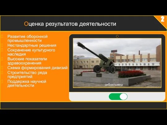 2 Оценка результатов деятельности Развитие оборонной промышленности Нестандартные решения Сохранение культурного наследия