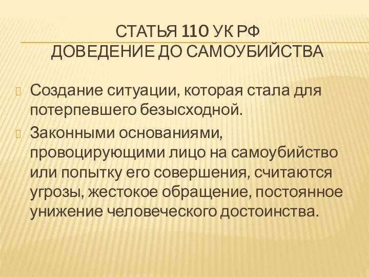 СТАТЬЯ 110 УК РФ ДОВЕДЕНИЕ ДО САМОУБИЙСТВА Создание ситуации, которая стала для