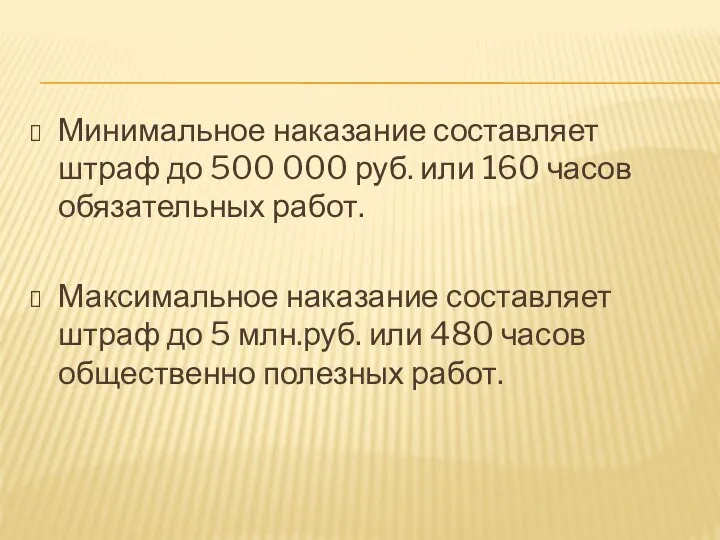 Минимальное наказание составляет штраф до 500 000 руб. или 160 часов обязательных
