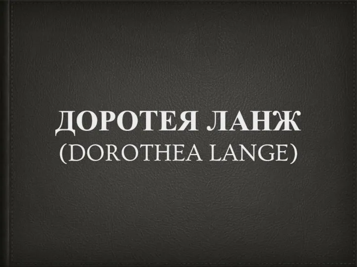 Доротея Ланж (Dorothea Lange)