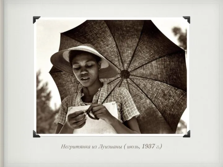 Негритянка из Луизианы ( июль, 1937 г.)