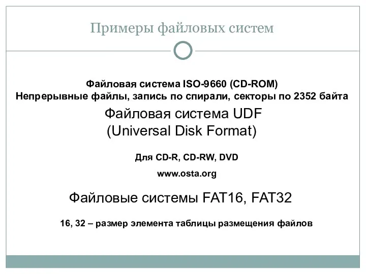 Примеры файловых систем Файловая система UDF (Universal Disk Format) Файловая система ISO-9660
