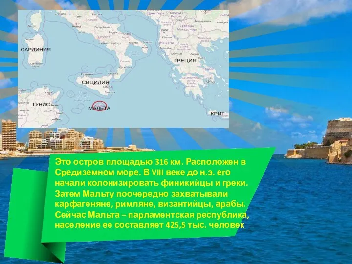 Это остров площадью 316 км. Расположен в Средиземном море. В VIII веке