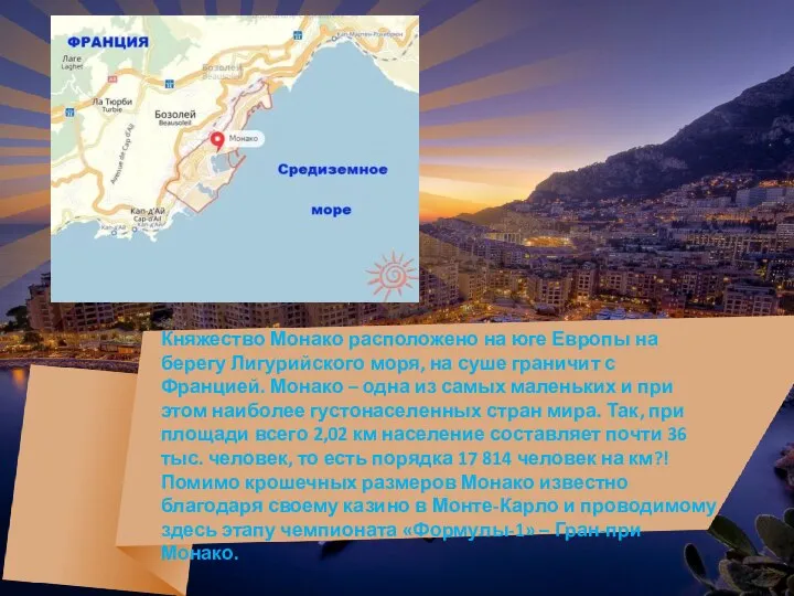 Княжество Монако расположено на юге Европы на берегу Лигурийского моря, на суше