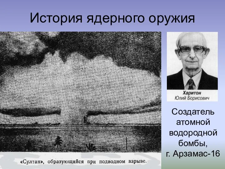 История ядерного оружия Создатель атомной водородной бомбы, г. Арзамас-16