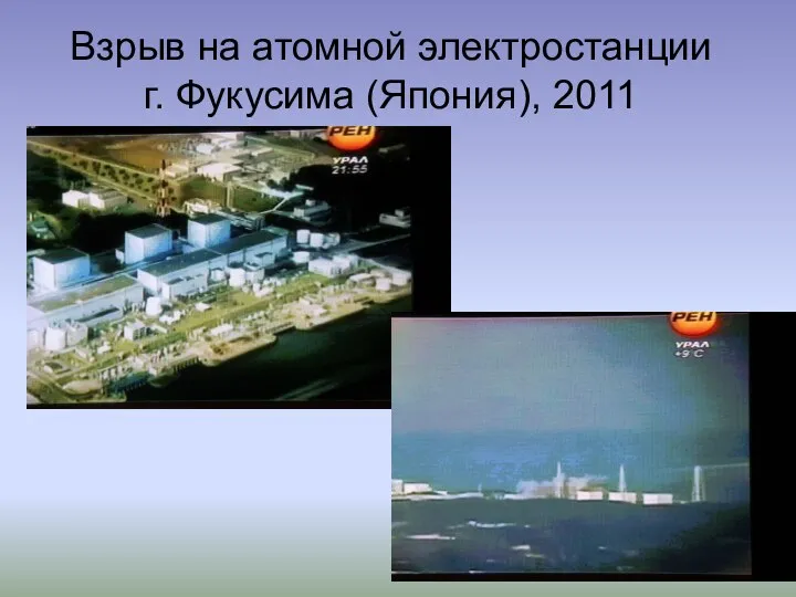 Взрыв на атомной электростанции г. Фукусима (Япония), 2011