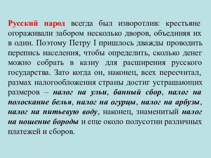 Русский народ всегда был изворотлив: крестьяне огораживали забором несколько дворов, объединяя их