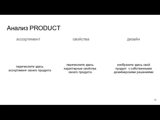 Анализ PRODUCT ассортимент 19 свойства дизайн перечислите здесь ассортимент своего продукта перечислите