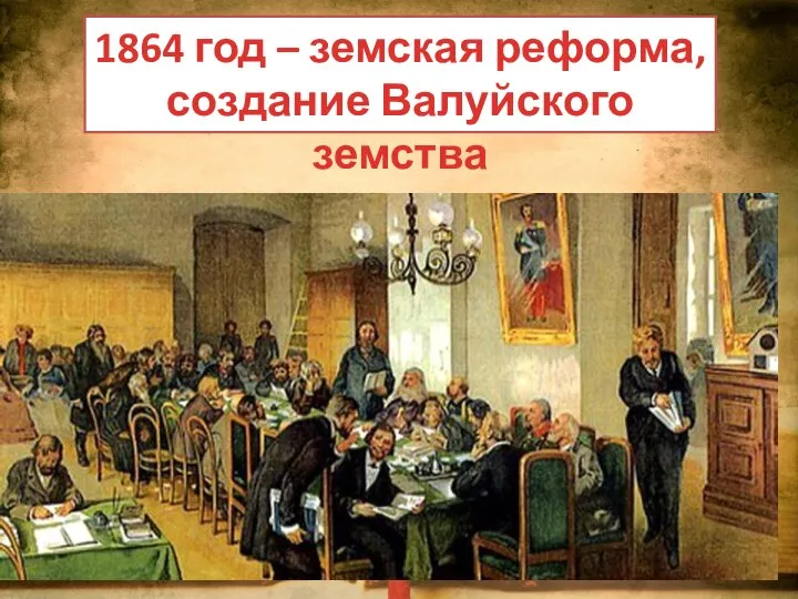 1864 год – земская реформа, создание Валуйского земства