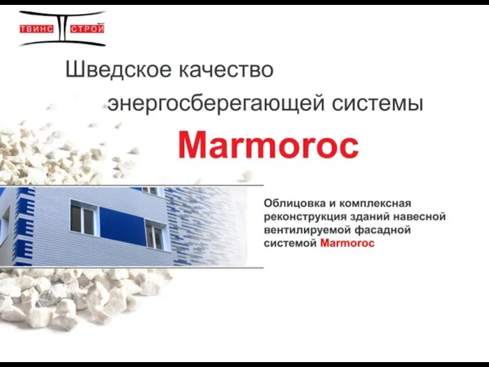 Навесная вентилируемая фасадная система Marmoroc