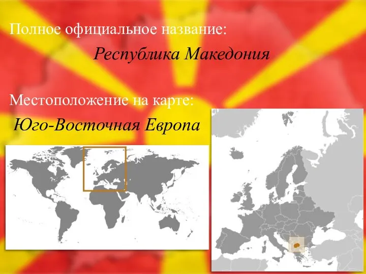 Полное официальное название: Республика Македония Местоположение на карте: Юго-Восточная Европа