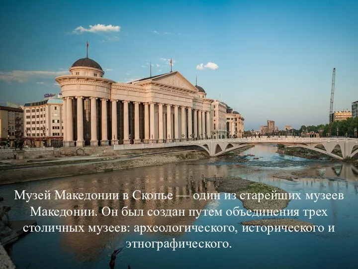 Музей Македонии в Скопье — один из старейших музеев Македонии. Он был