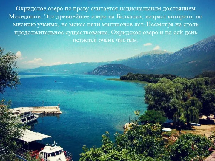 Охридское озеро по праву считается национальным достоянием Македонии. Это древнейшее озеро на