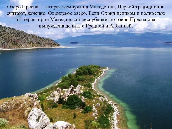 Озеро Преспа — вторая жемчужина Македонии. Первой традиционно считают, конечно, Охридское озеро.
