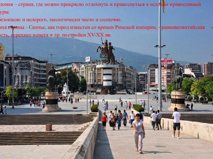 Македония – страна, где можно прекрасно отдохнуть и прикоснуться к истокам православной
