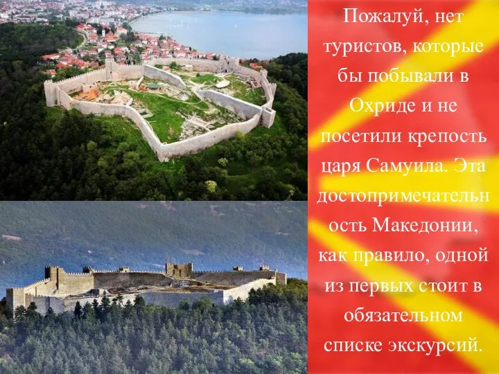 Пожалуй, нет туристов, которые бы побывали в Охриде и не посетили крепость