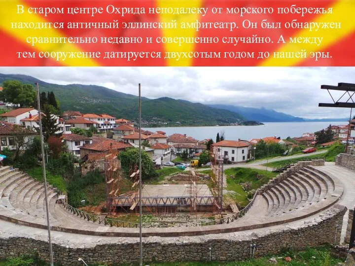 В старом центре Охрида неподалеку от морского побережья находится античный эллинский амфитеатр.