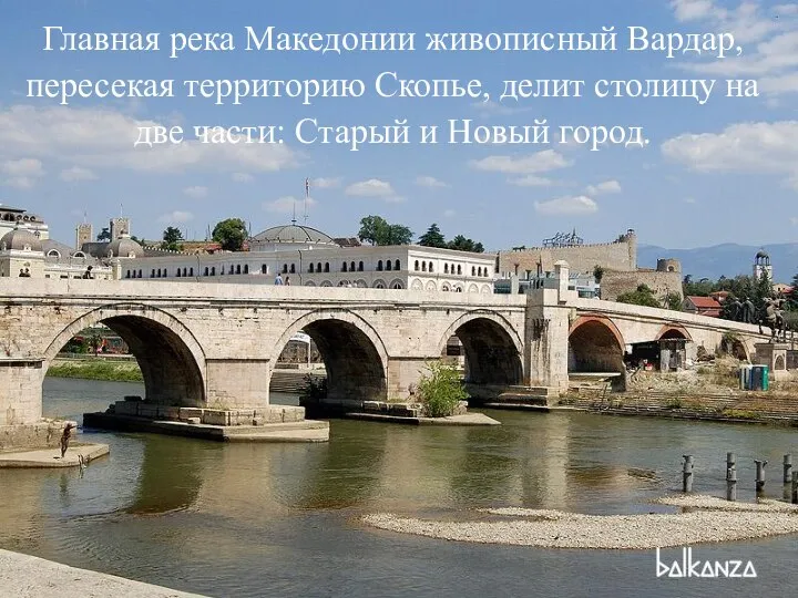Главная река Македонии живописный Вардар, пересекая территорию Скопье, делит столицу на две