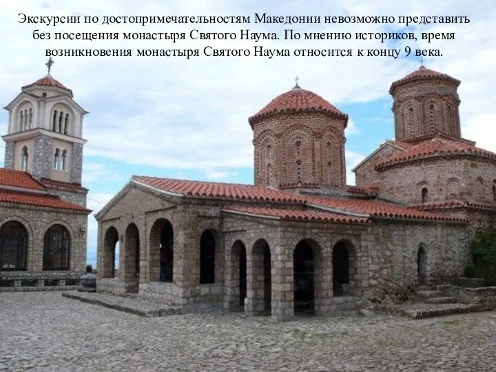 Экскурсии по достопримечательностям Македонии невозможно представить без посещения монастыря Святого Наума. По