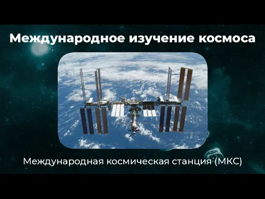 Международное изучение космоса Международная космическая станция (МКС)