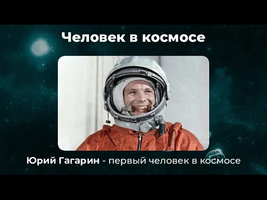 Человек в космосе Юрий Гагарин - первый человек в космосе