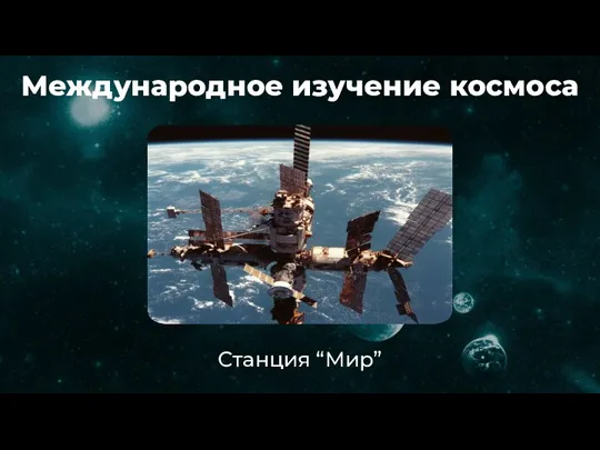 Международное изучение космоса Станция “Мир”