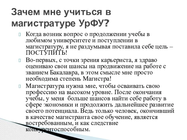 Когда возник вопрос о продолжении учебы в любимом университете и поступлении в