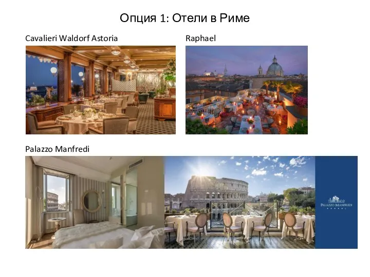 Опция 1: Отели в Риме Cavalieri Waldorf Astoria Palazzo Manfredi Raphael