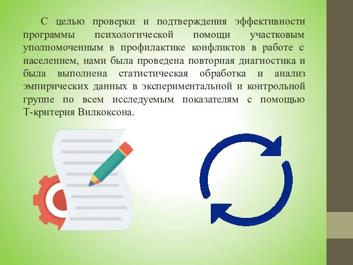 С целью проверки и подтверждения эффективности программы психологической помощи участковым уполномоченным в