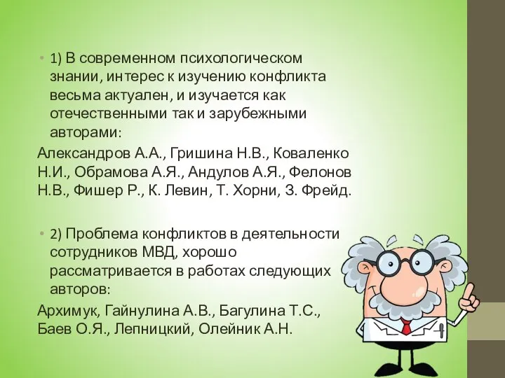 1) В современном психологическом знании, интерес к изучению конфликта весьма актуален, и