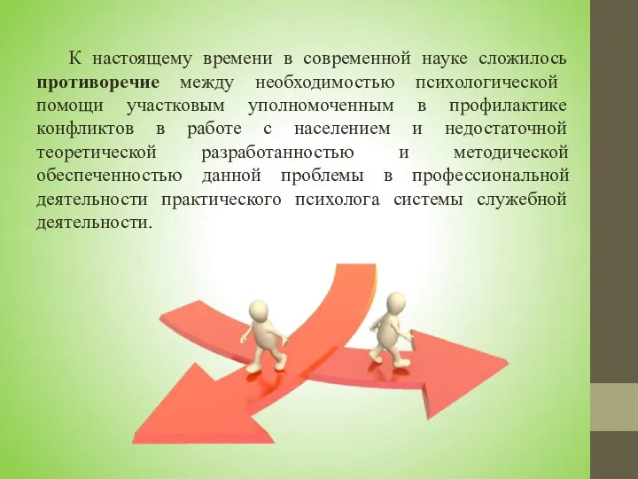 К настоящему времени в современной науке сложилось противоречие между необходимостью психологической помощи