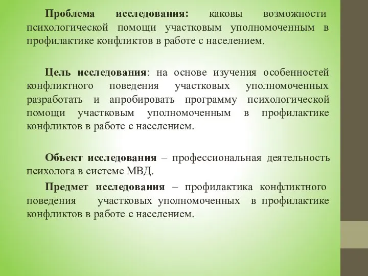 Проблема исследования: каковы возможности психологической помощи участковым уполномоченным в профилактике конфликтов в