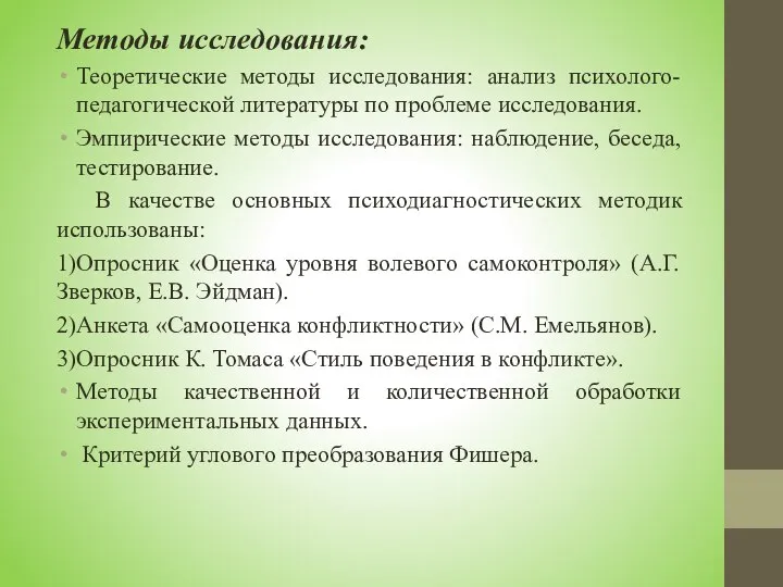 Методы исследования: Теоретические методы исследования: анализ психолого- педагогической литературы по проблеме исследования.