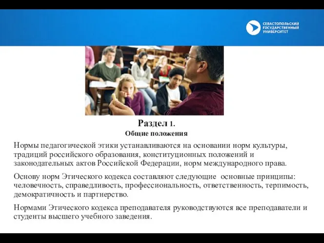 Нормы педагогической этики устанавливаются на основании норм культуры, традиций российского образования, конституционных