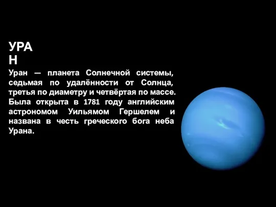 УРАН Уран — планета Солнечной системы, седьмая по удалённости от Солнца, третья
