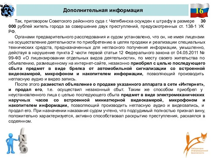 16 Дополнительная информация Так, приговором Советского районного суда г. Челябинска осужден к