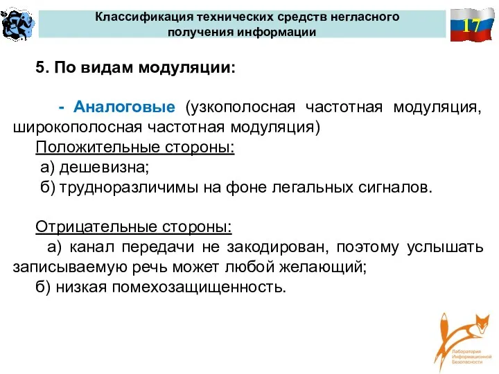 17 Классификация технических средств негласного получения информации 5. По видам модуляции: -