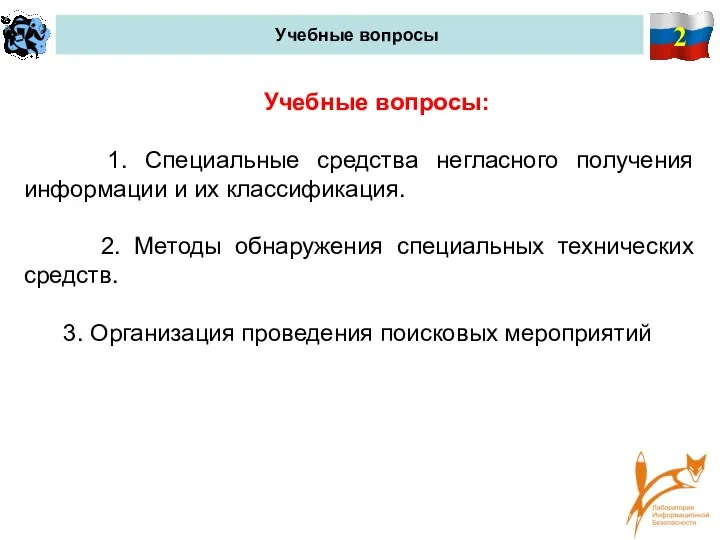 2 Учебные вопросы Учебные вопросы: 1. Специальные средства негласного получения информации и