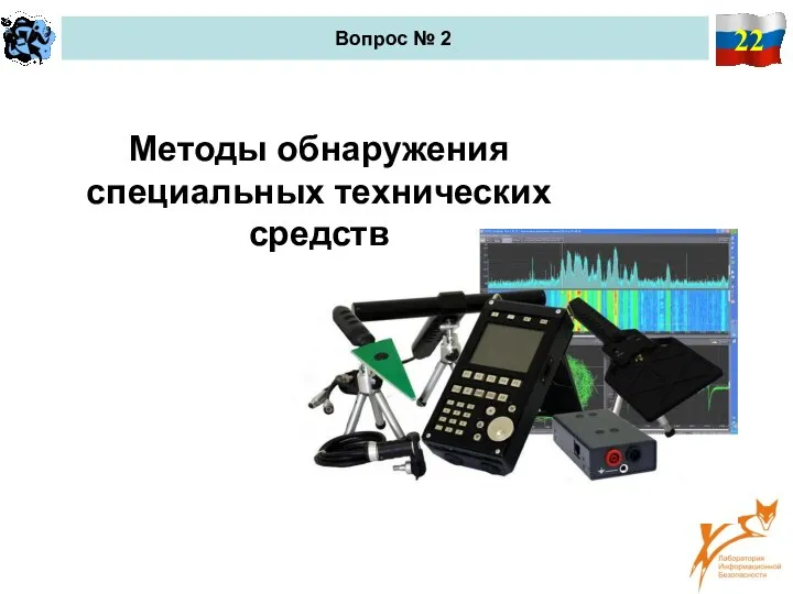 22 Вопрос № 2 Методы обнаружения специальных технических средств