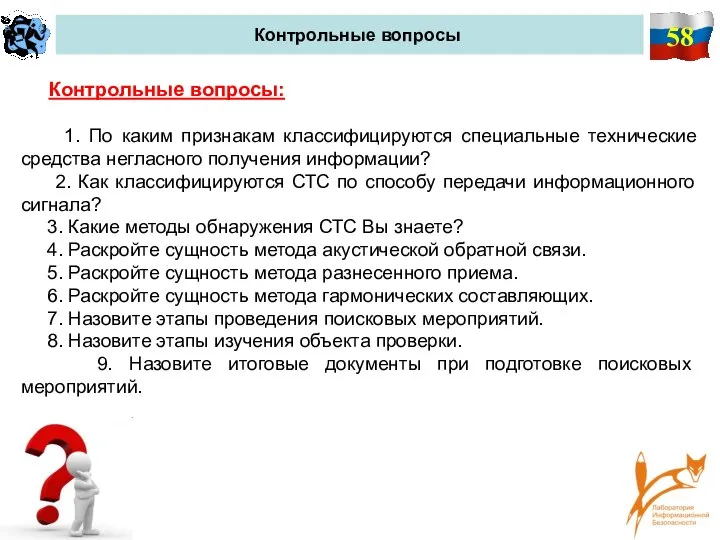 58 Контрольные вопросы Контрольные вопросы: 1. По каким признакам классифицируются специальные технические