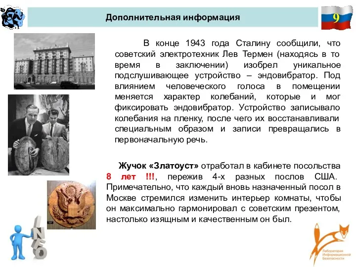9 Дополнительная информация В конце 1943 года Сталину сообщили, что советский электротехник