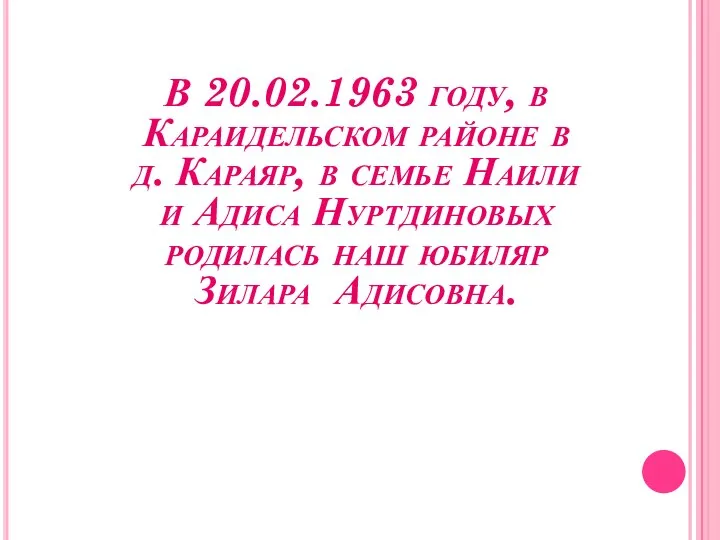 В 20.02.1963 году, в Караидельском районе в д. Караяр, в семье Наили