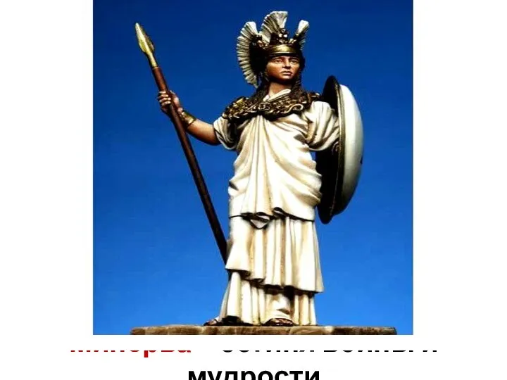 Минерва – богиня войны и мудрости