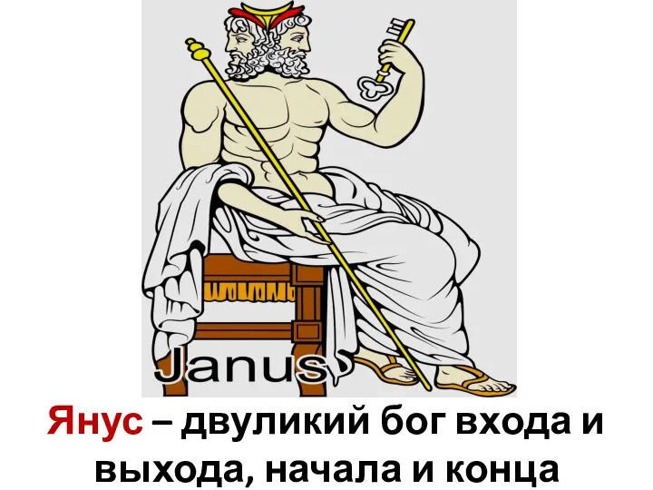 Янус – двуликий бог входа и выхода, начала и конца