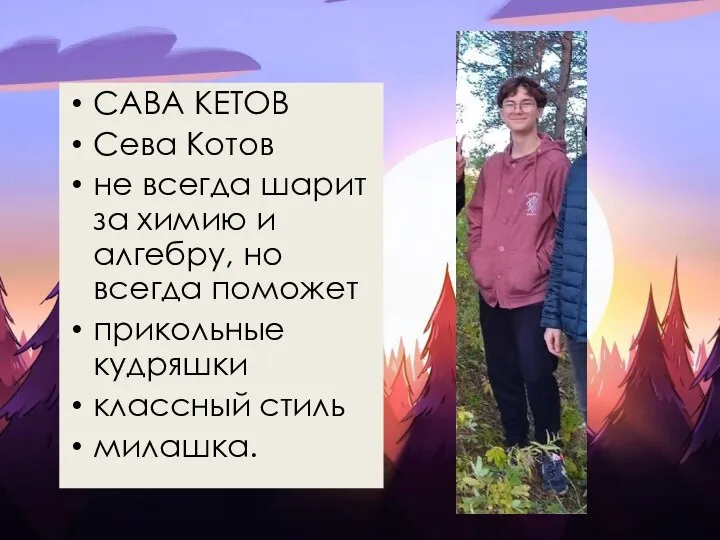 САВА КЕТОВ Сева Котов не всегда шарит за химию и алгебру, но