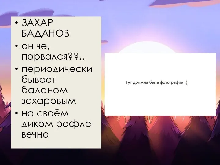 ЗАХАР БАДАНОВ он че, порвался??.. периодически бывает баданом захаровым на своём диком рофле вечно