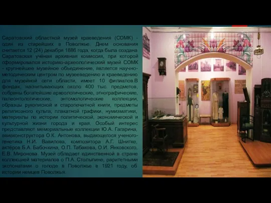 Саратовский областной музей краеведения (СОМК) - один из старейших в Поволжье. Днем